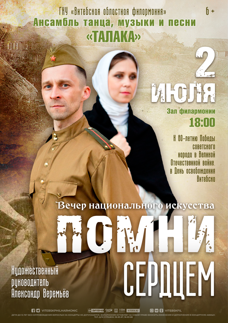 «ПОМНИ СЕРДЦЕМ»