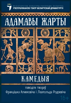 Фото - постер к Спектакли Адамавы жарты на kudapoiti.by