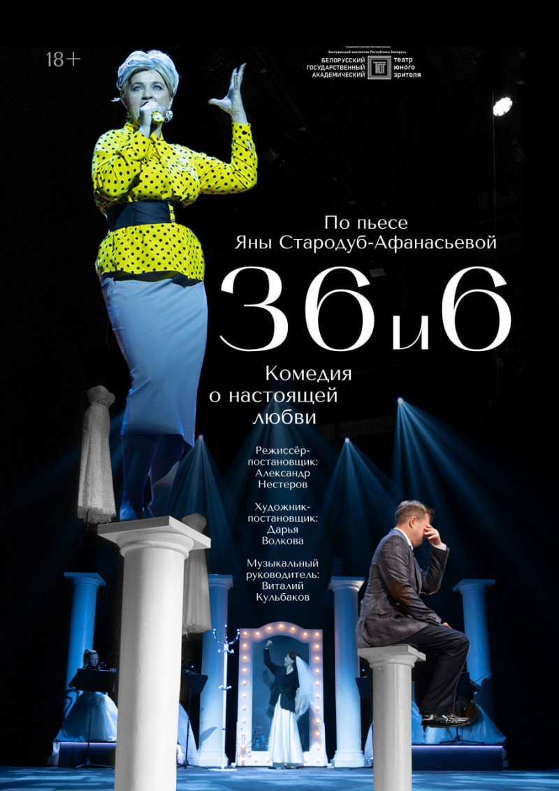 Фото - постер к Спектакли 36 и 6 на kudapoiti.by