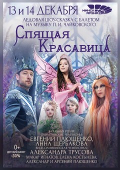 Ледовое шоу "Спящая красавица с балетом"