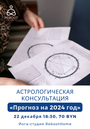 Фото - постер к Обучение и курсы Астрологическая консультация: прогноз на год на kudapoiti.by