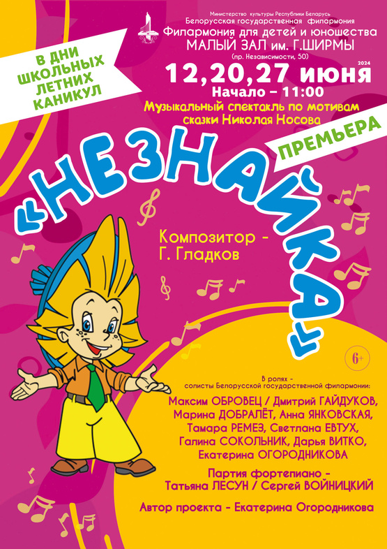 Фото - постер к Спектакли Музыкальная сказка для детей Незнайка на kudapoiti.by