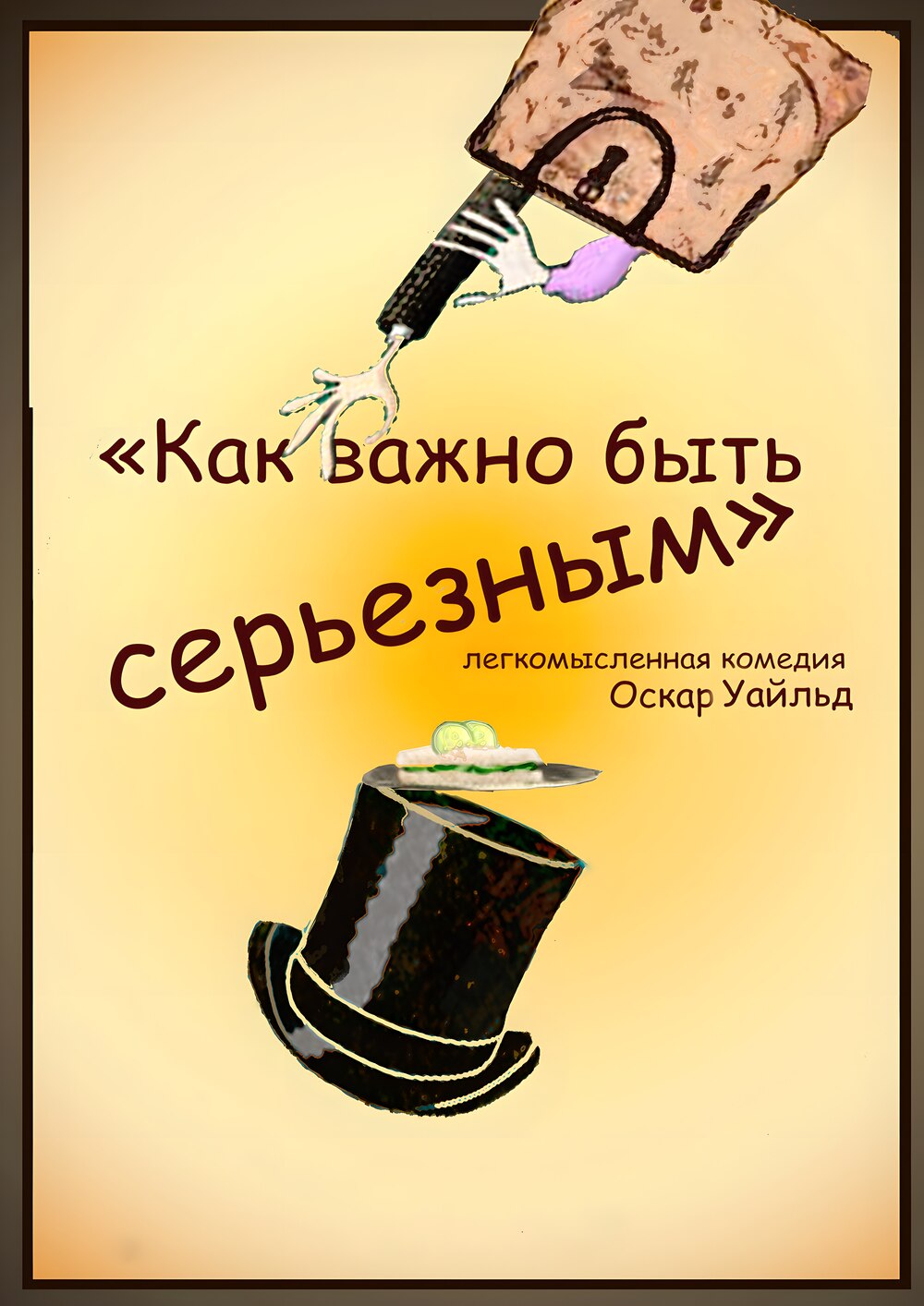 Фото - постер к Спектакли Как важно быть серьезным (в БГМТ) на kudapoiti.by