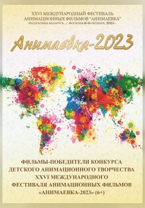 Фото - постер к Кино XXVI Международный фестиваль анимационных фильмов Анимаевка-2023 на kudapoiti.by