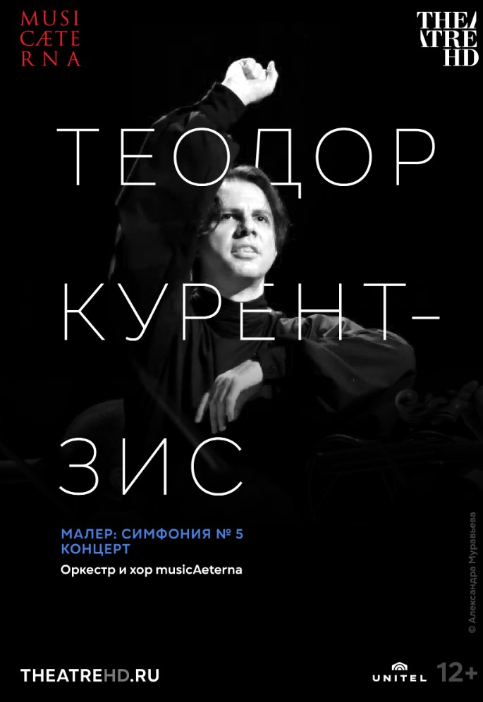 Фото - постер к Кино THEATREHD: КУРЕНТЗИС: МАЛЕР № 5 (SUB) на kudapoiti.by