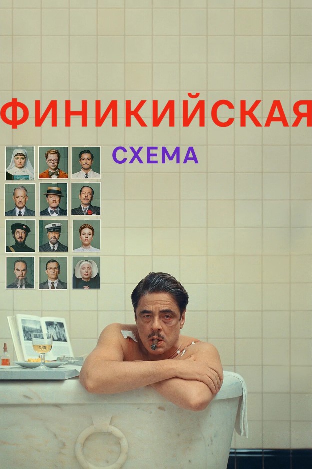 Фото - постер к Кино Финикийская схема на kudapoiti.by