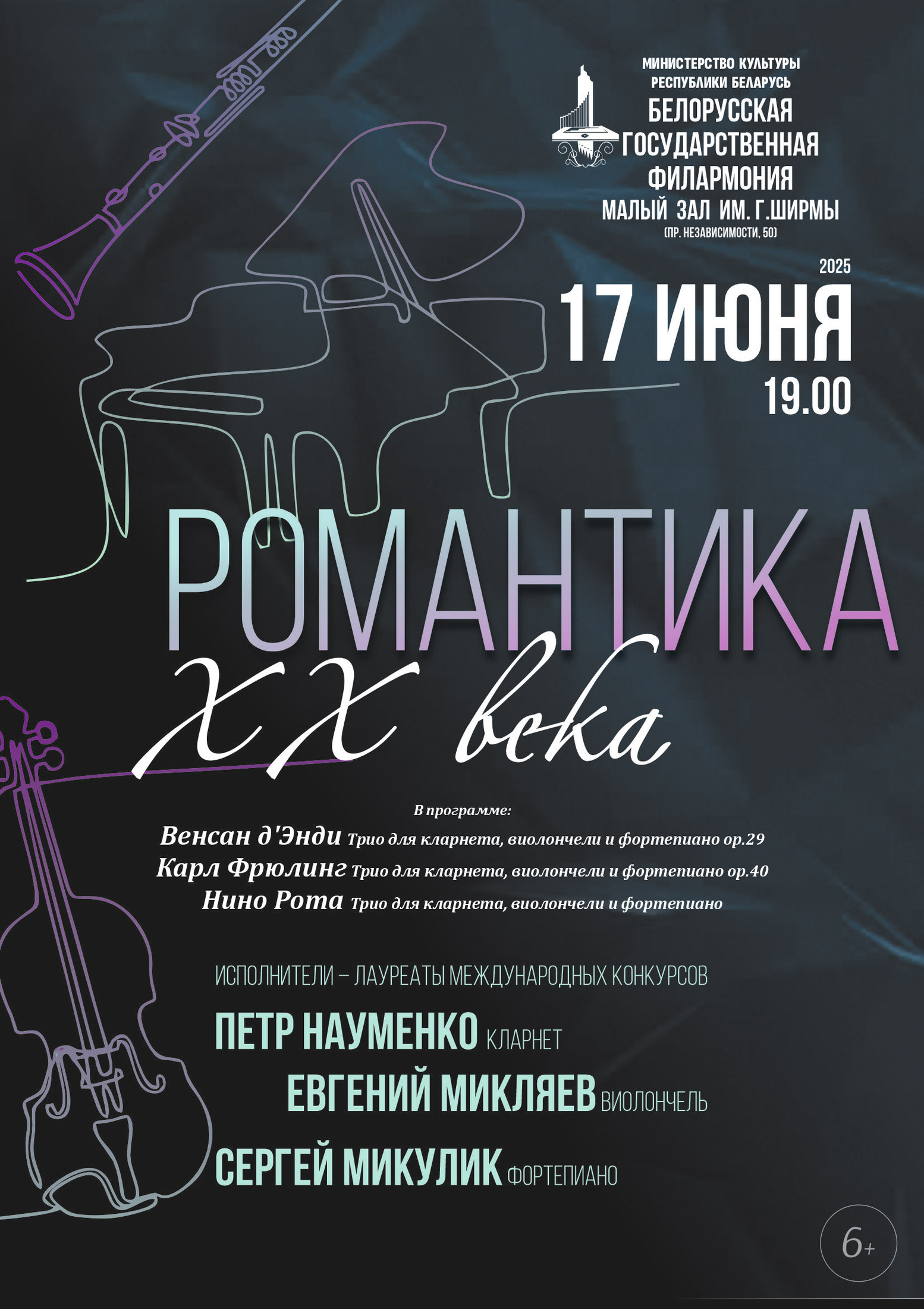 "Романтика ХХ века". Трио: Фортепиано, виолончель, кларнет