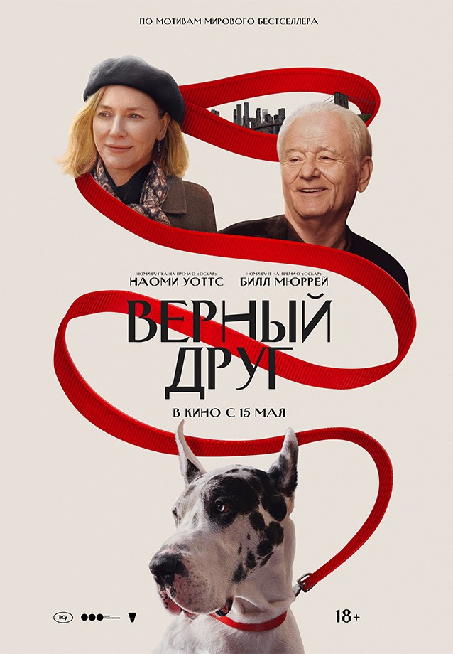Фото - постер к Кино Preview Screening Верный друг на kudapoiti.by