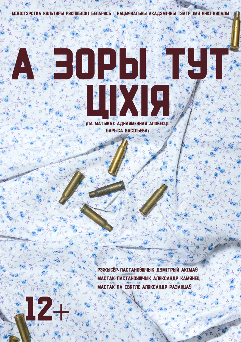 Фото - постер к Спектакли А зоры тут ціхія на kudapoiti.by