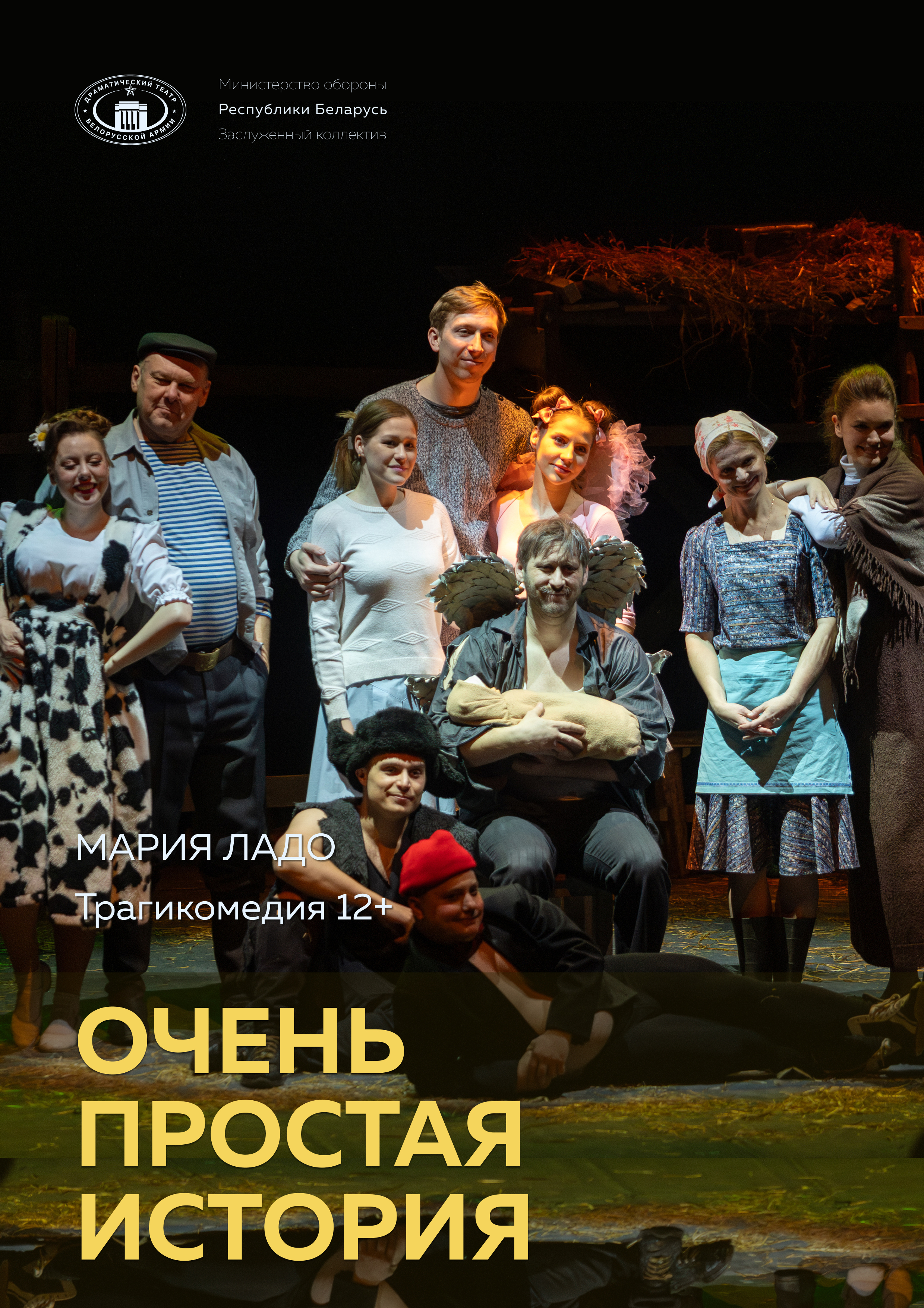 Фото - постер к Театр Очень простая история (ДТБА) на kudapoiti.by