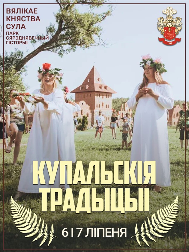 Фото - постер к Фестивали Дзённая купальская праграма “Купальскія традыцыі” на kudapoiti.by
