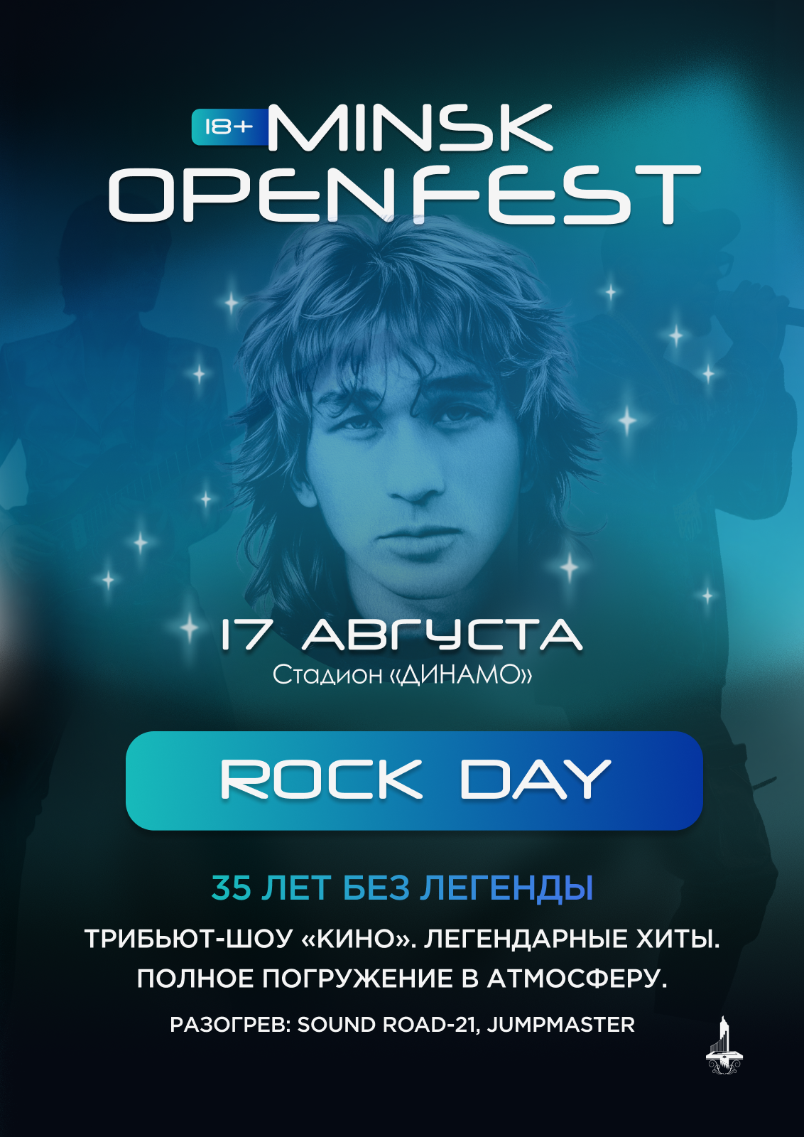 Minsk Open Fest Rock Day (Рок День)