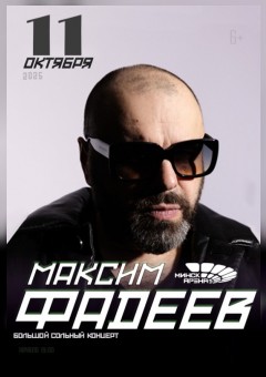 Максим Фадеев