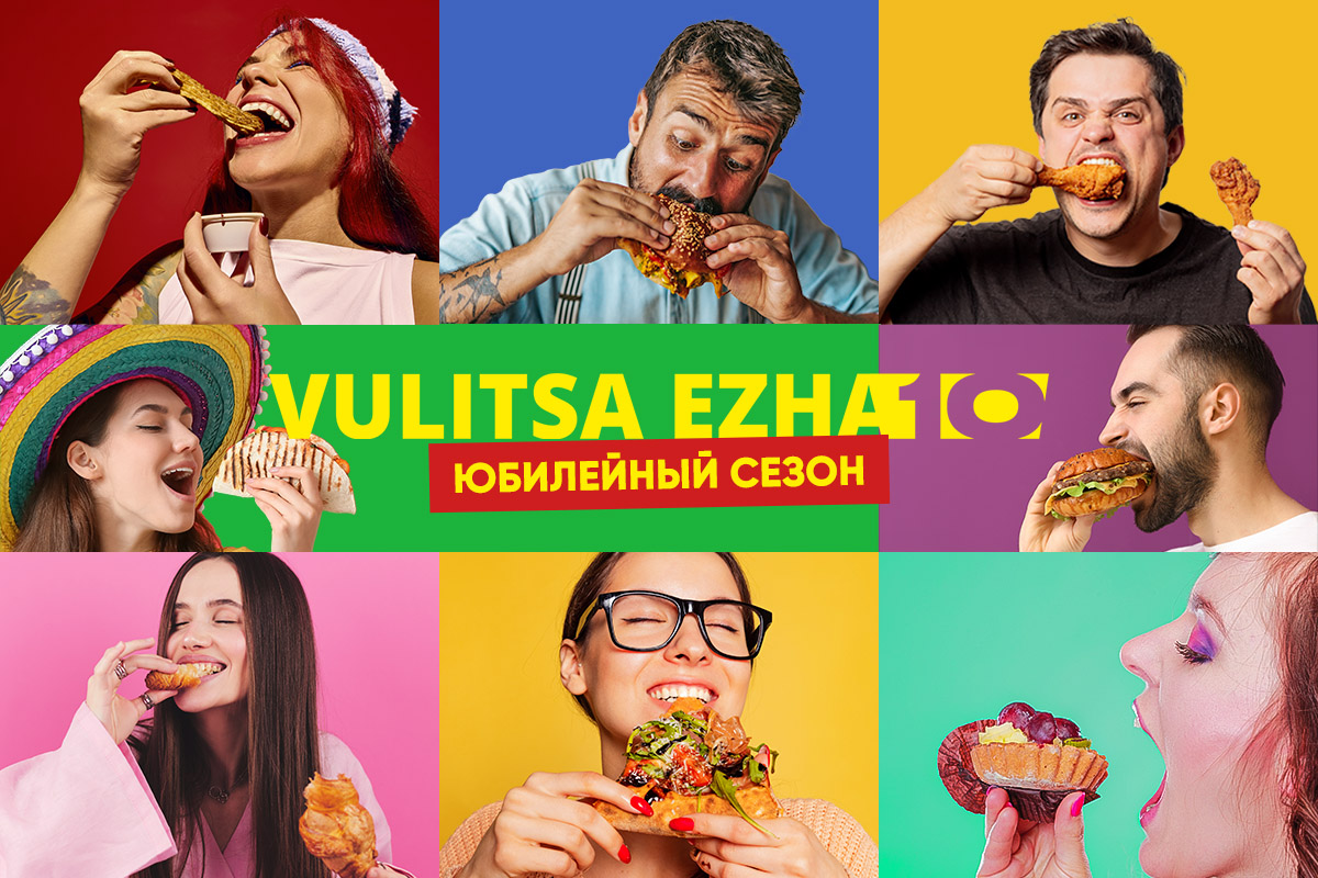Vulitsa Ezha 2025: где искать друзей, влюбляться и есть до отвала