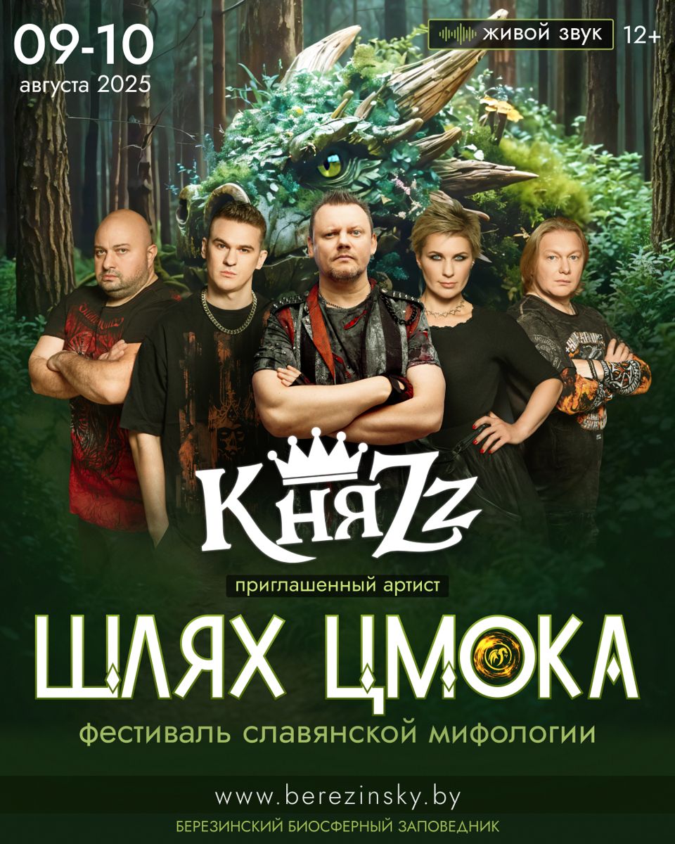 Фестиваль славянской мифологии «Шлях Цмока» пройдет 9-10 августа