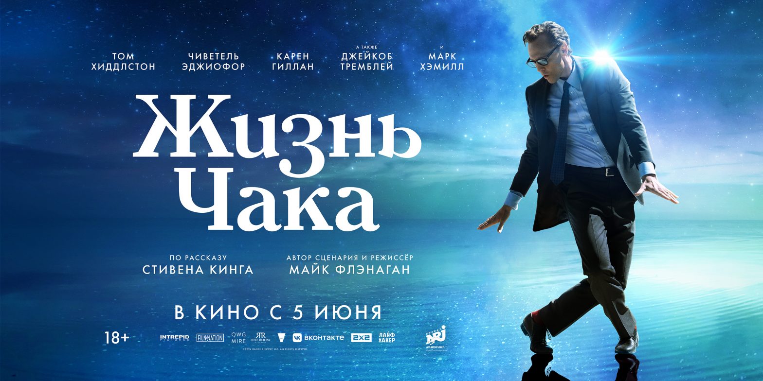 «Жизнь Чака»: фильм, который называют лучшей экранизацией Кинга. Наш обзор