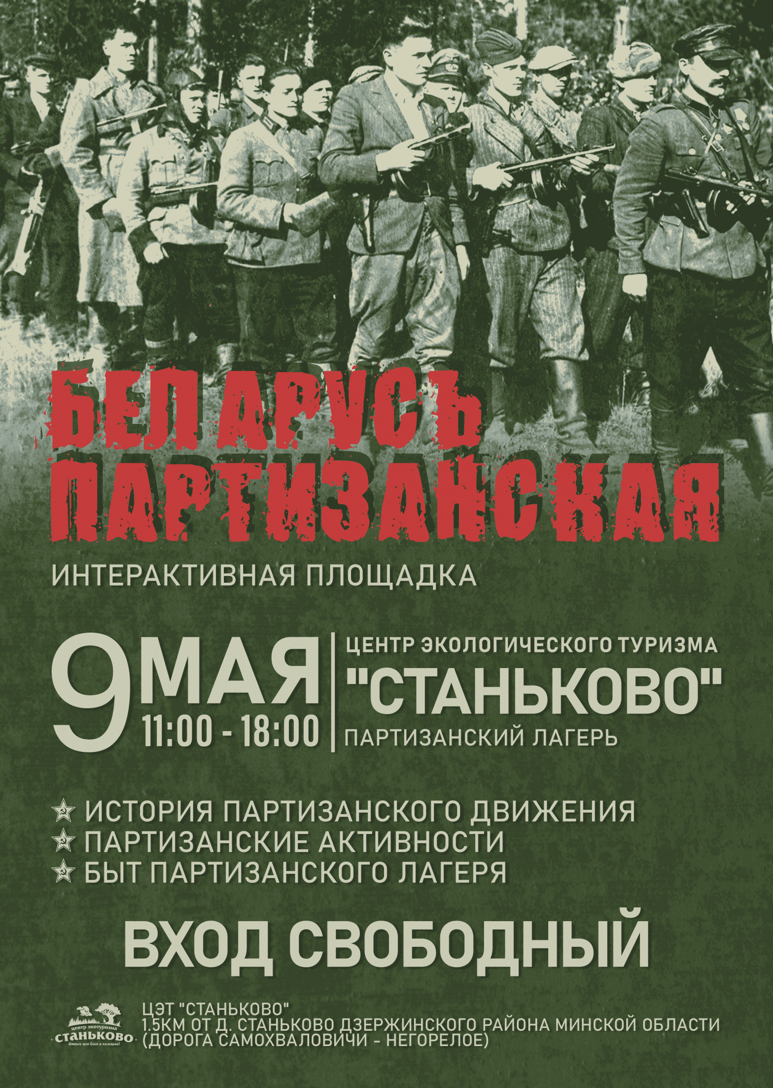 Куда пойти на 9 мая, Партизанский лагерь Станьково, 9 мая 2024 
