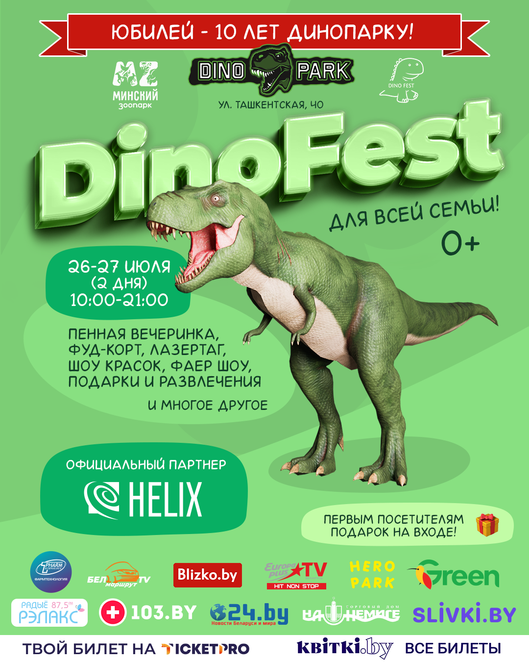 DINO fest 2025: празднуем 10 лет веселья в «Дино парке»