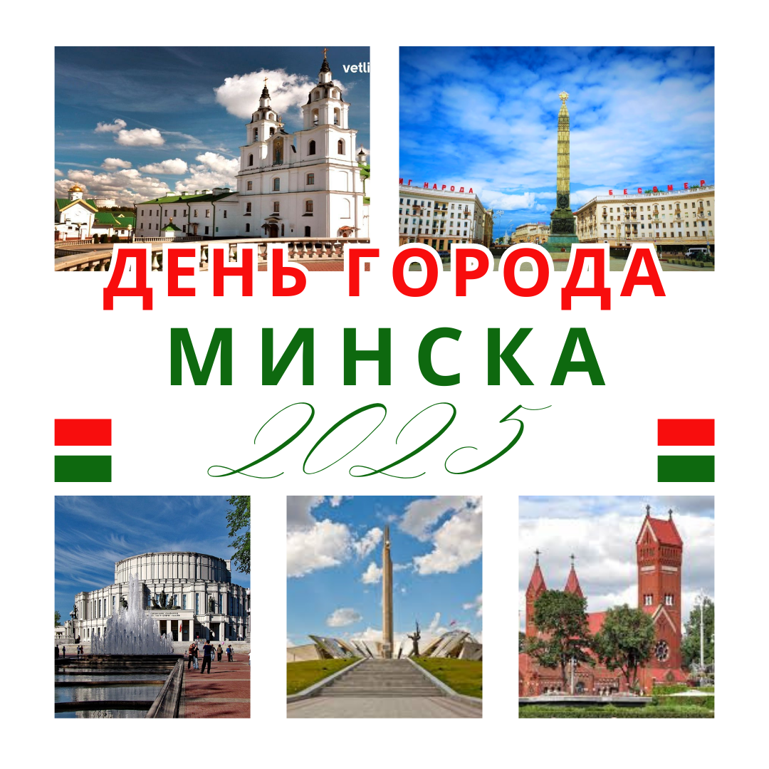 День города Минска 2025: праздничная программа