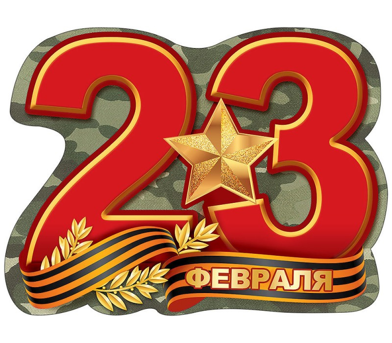 23 февраля 