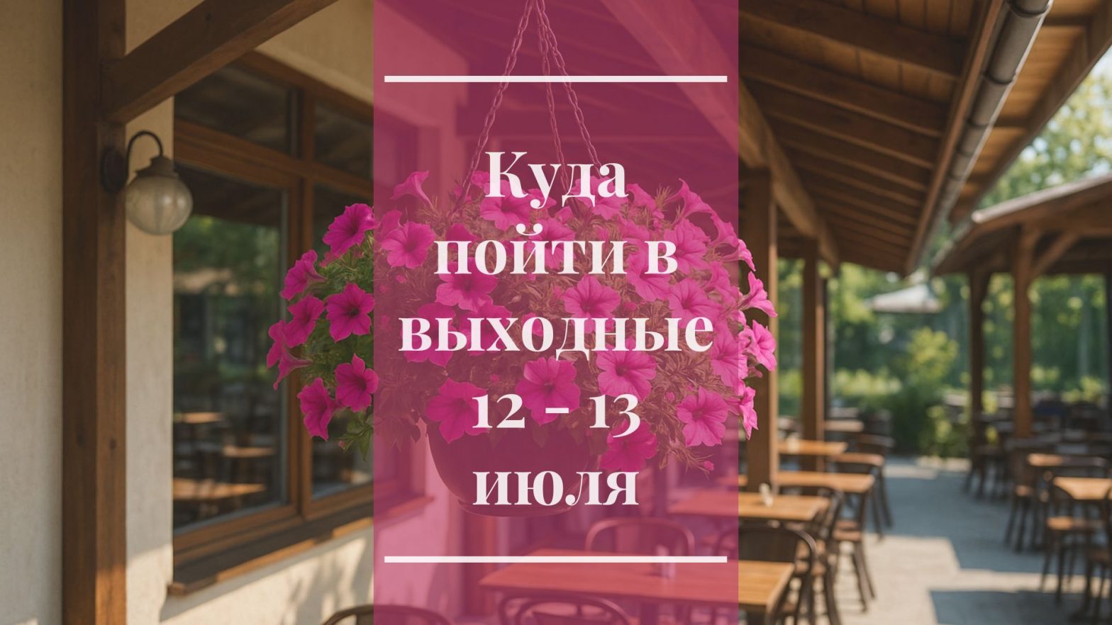 Куда пойти в выходные 12 — 13 июля