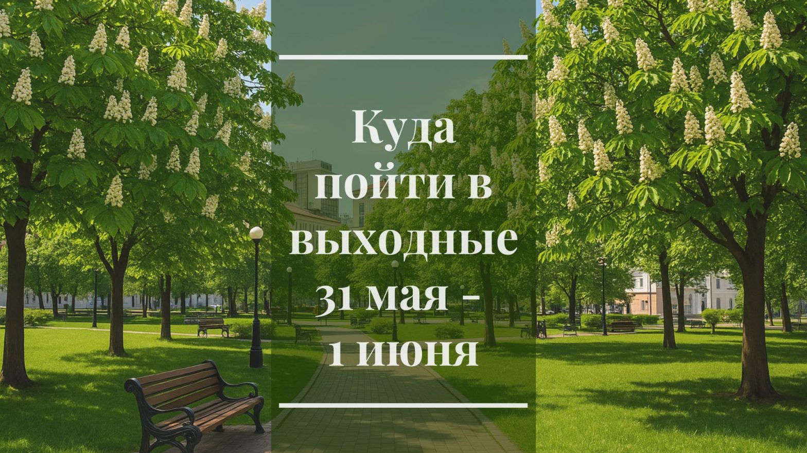 Куда пойти в выходные 31 мая — 1 июня