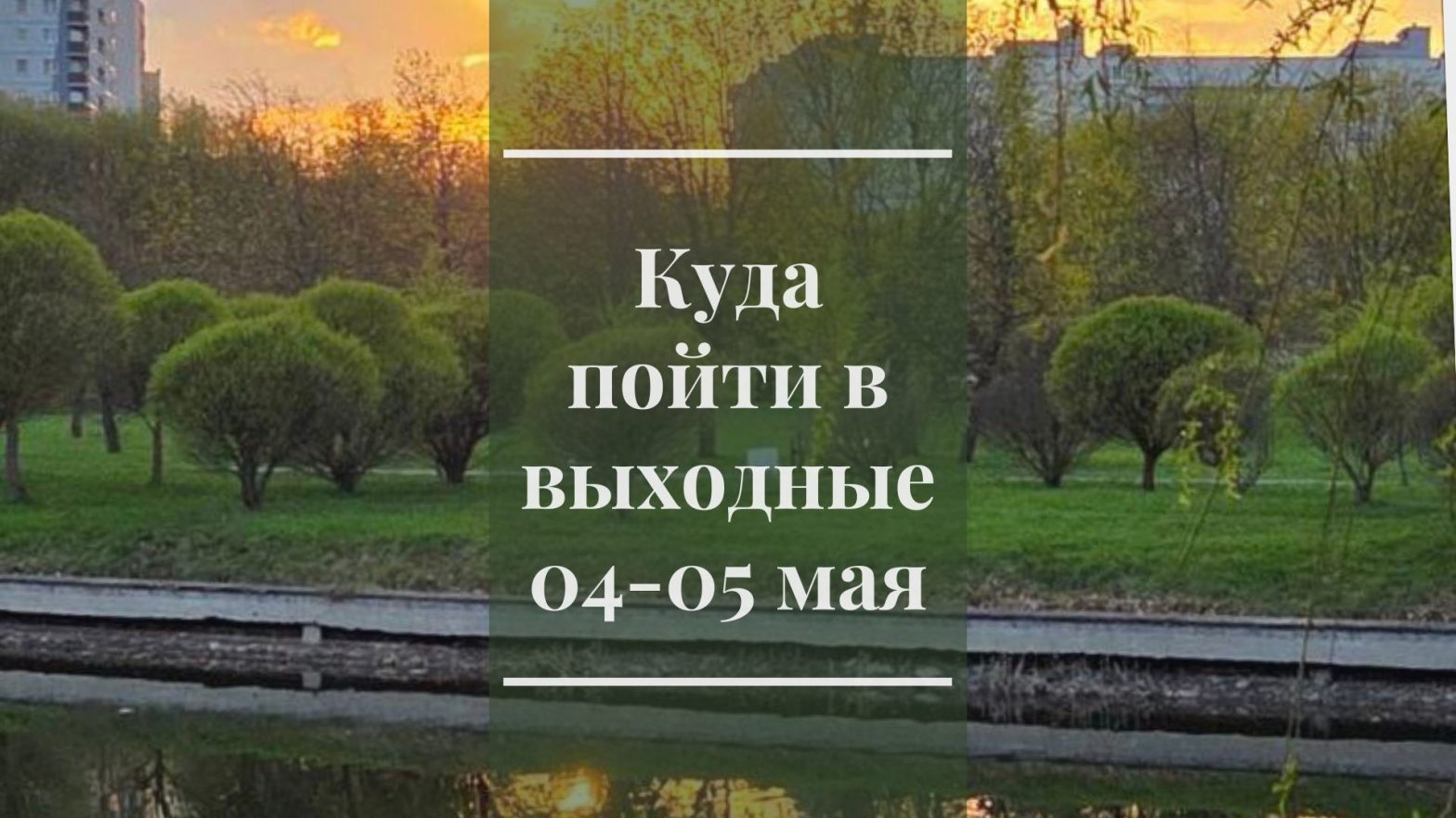 Куда пойти в выходные 03-04 мая