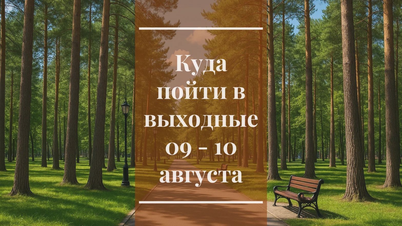 Куда пойти в выходные 09 — 10 августа