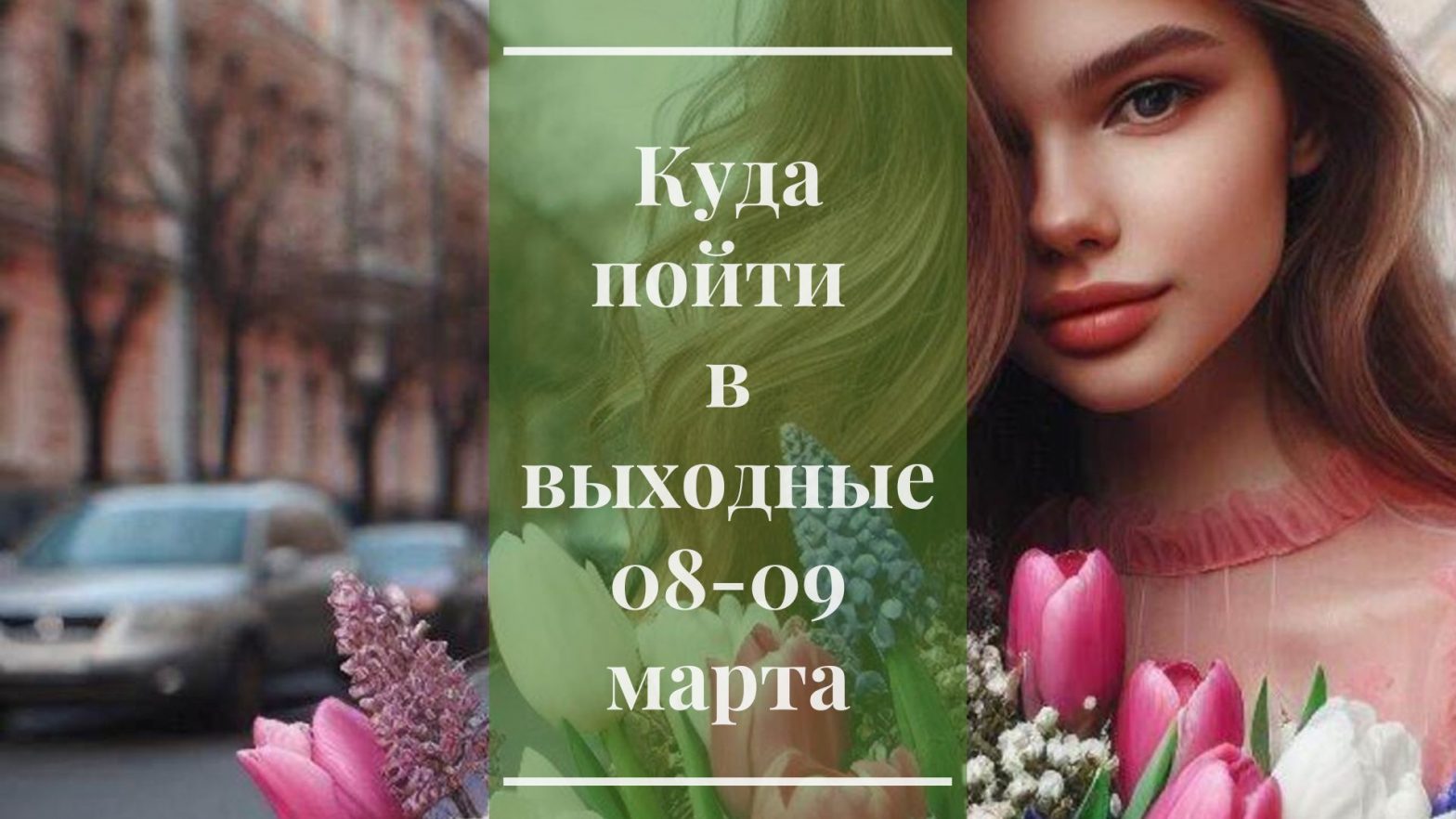 Куда пойти в выходные 08-09 марта