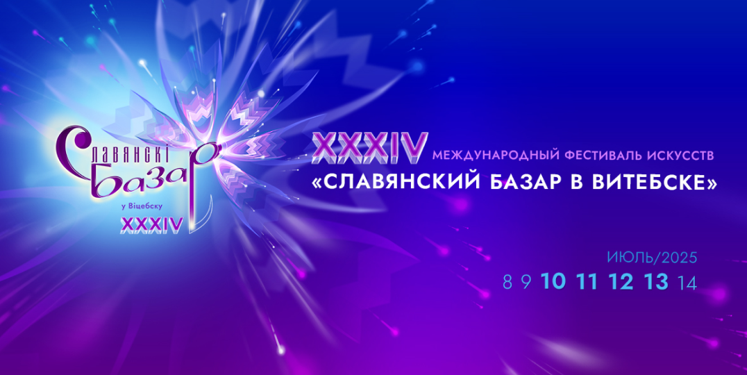 Славянский базар 2025: как не остаться без билета на главный фестиваль в Витебске