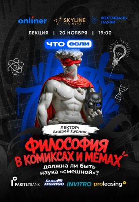 Фото - постер к Обучение и курсы Философия в комиксах и мемах - должна ли быть наука «смешной»? на kudapoiti.by