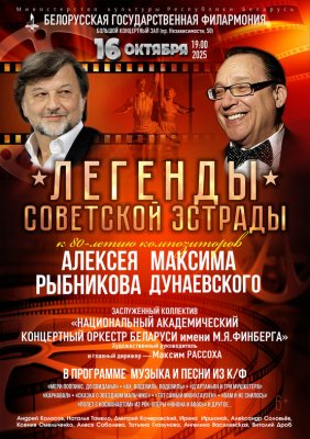 Фото - постер к Концерты Легенды советской эстрады. К 80-летию композиторов М.Дунаевского и А.Рыбникова на kudapoiti.by