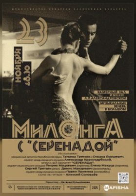 Милонга с «Серенадой»