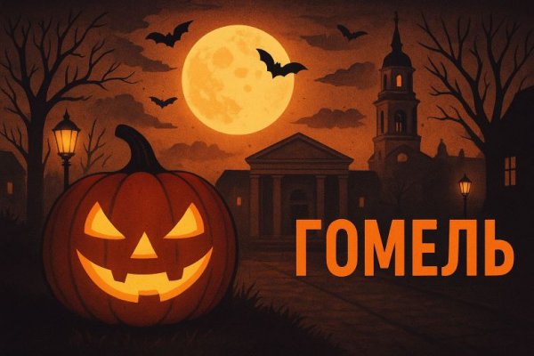 Куда пойти в Гомеле на Хэлоуин