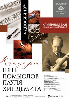 Фото - постер к Концерты Пять помыслов Пауля Хиндемита на kudapoiti.by