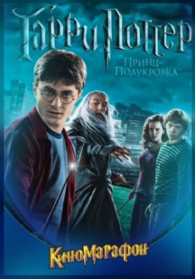 Гарри Поттер и Принц-полукровка