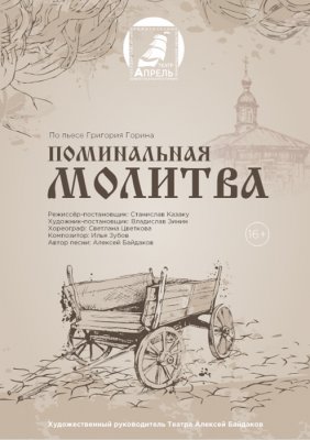 Фото - постер к Театр Поминальная молитва. Гастроли на kudapoiti.by