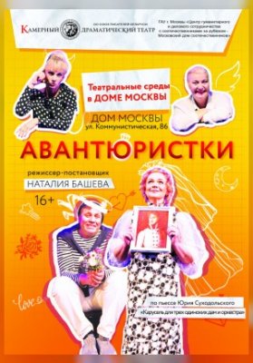 Авантюристки (Дом Москвы)