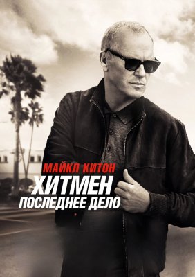 Фото - постер к Кино Хитмен. Последнее дело на kudapoiti.by