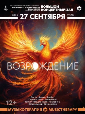 Фото - постер к Концерты Музыкотерапия. Возрождение на kudapoiti.by