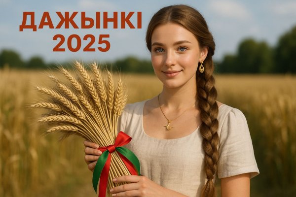 Дажынки-2025 в Минском районе: Топ-4 места!