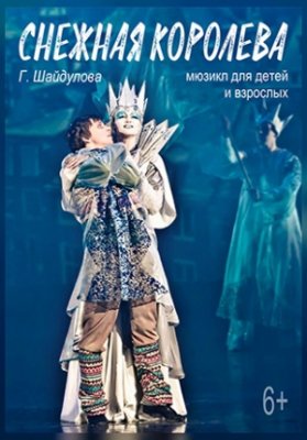 Снежная королева‭