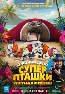 Фото - постер к Кино Суперпташки: Улетная миссия на kudapoiti.by