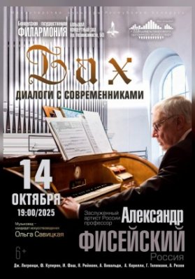 «Шедевры мирового органного искусства»: Александр Фисейский (Москва)