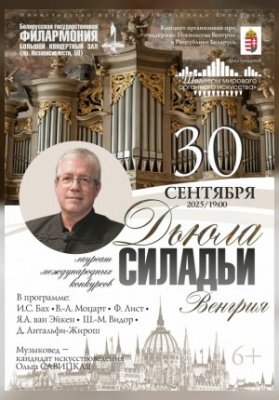 «Шедевры мирового органного искусства»: Дьюла Силадьи (Венгрия)
