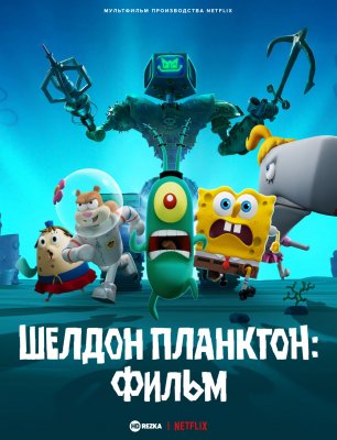 Фото - постер к Кино Шелдон Планктон. Фильм на kudapoiti.by