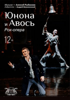 Фото - постер к Театр Юнона и Авось на kudapoiti.by