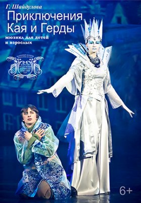 Фото - постер к Театр Приключения Кая и Герды на kudapoiti.by