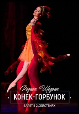 Конек-Горбунок