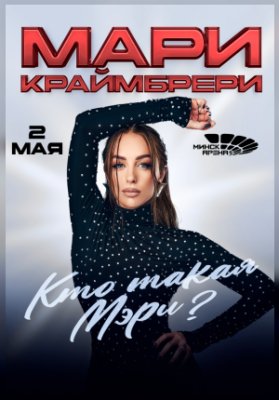 Мари Краймбрери